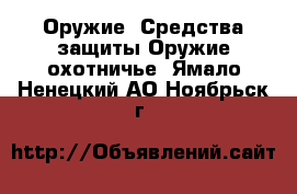 Оружие. Средства защиты Оружие охотничье. Ямало-Ненецкий АО,Ноябрьск г.